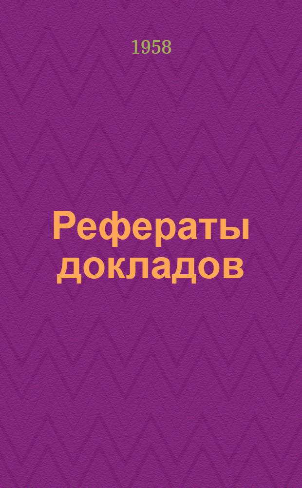 Рефераты докладов