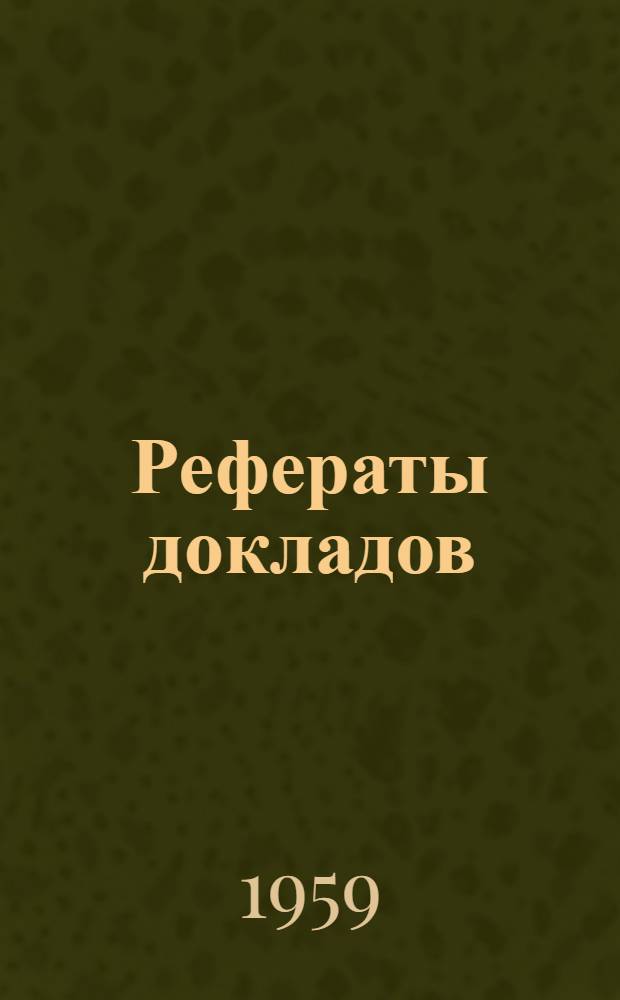 Рефераты докладов