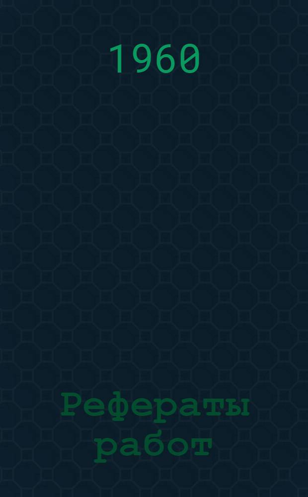 Рефераты работ