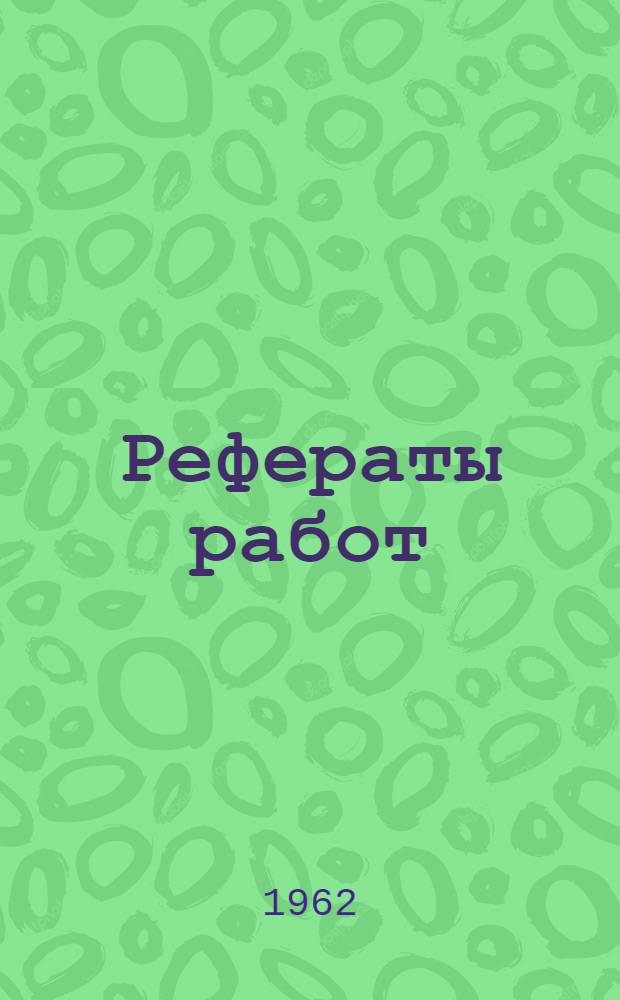 Рефераты работ