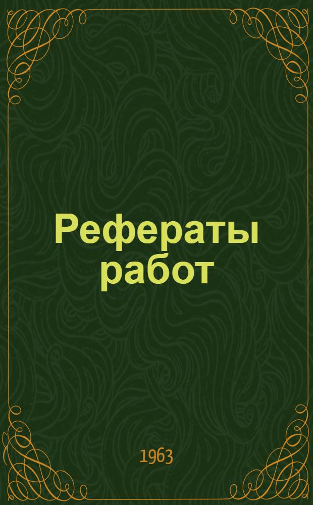 Рефераты работ