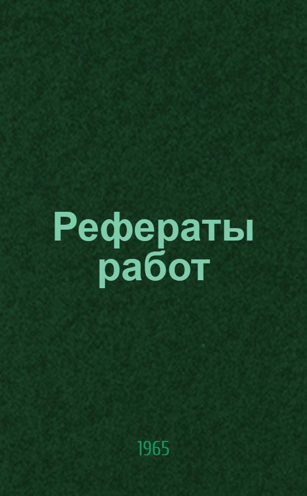 Рефераты работ