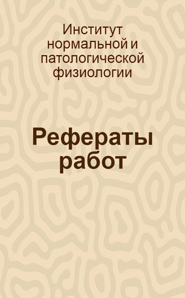 Рефераты работ