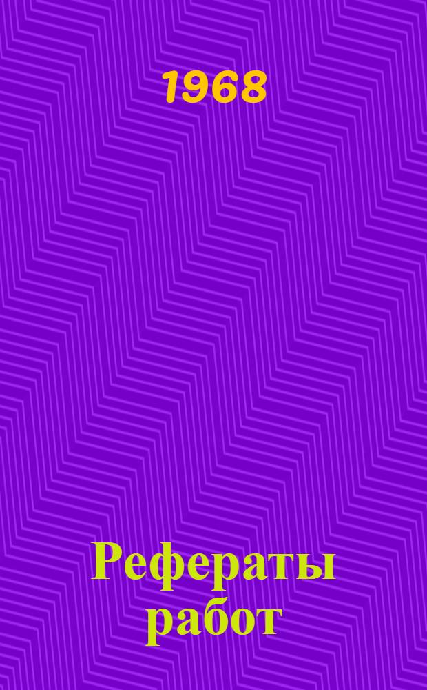 Рефераты работ