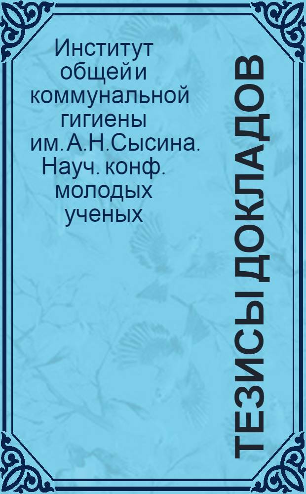 Тезисы докладов