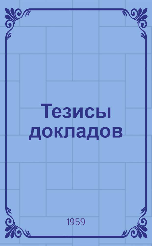 Тезисы докладов