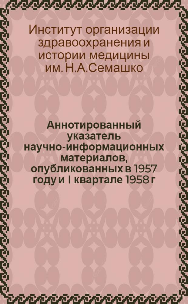 Аннотированный указатель научно-информационных материалов, опубликованных в 1957 году и I квартале 1958 г.
