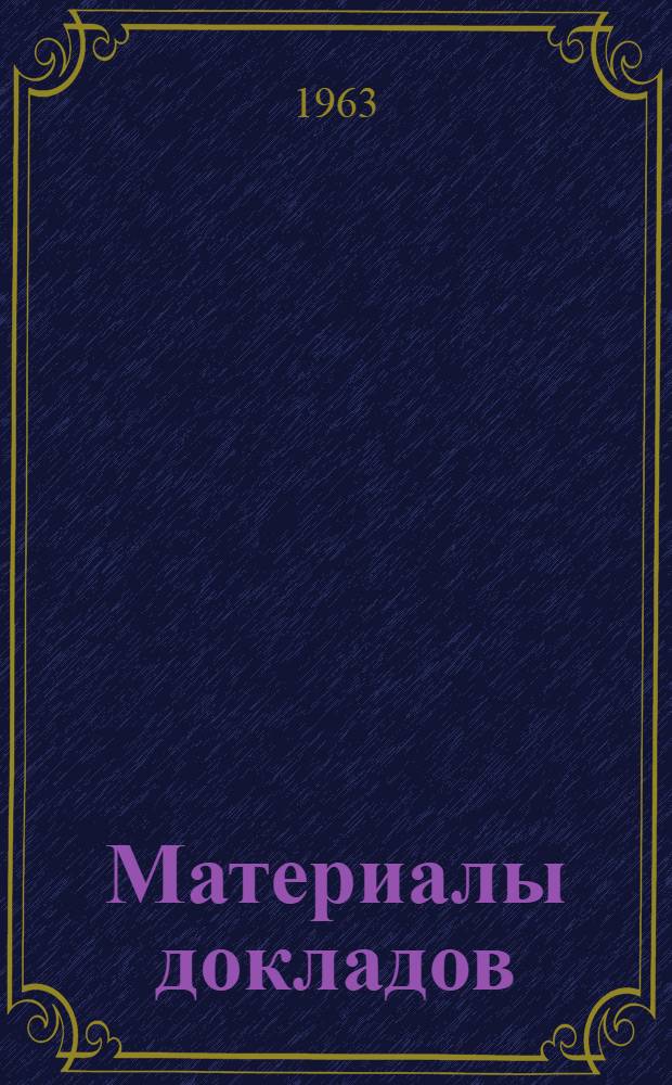 Материалы докладов