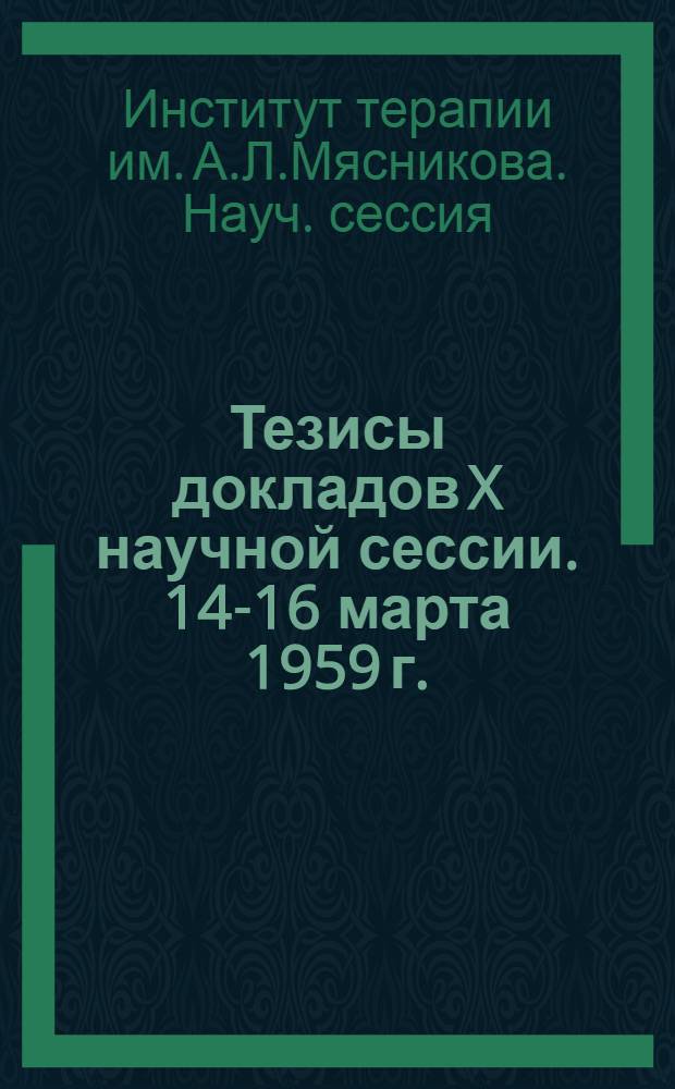 Тезисы докладов X научной сессии. 14-16 марта 1959 г.