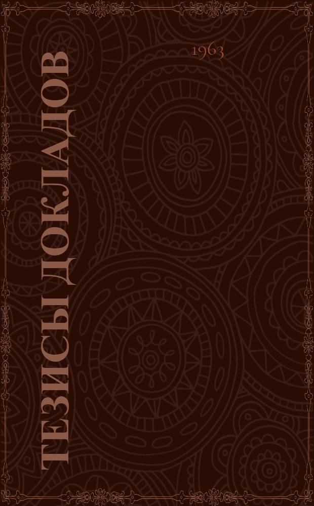 [Тезисы докладов]