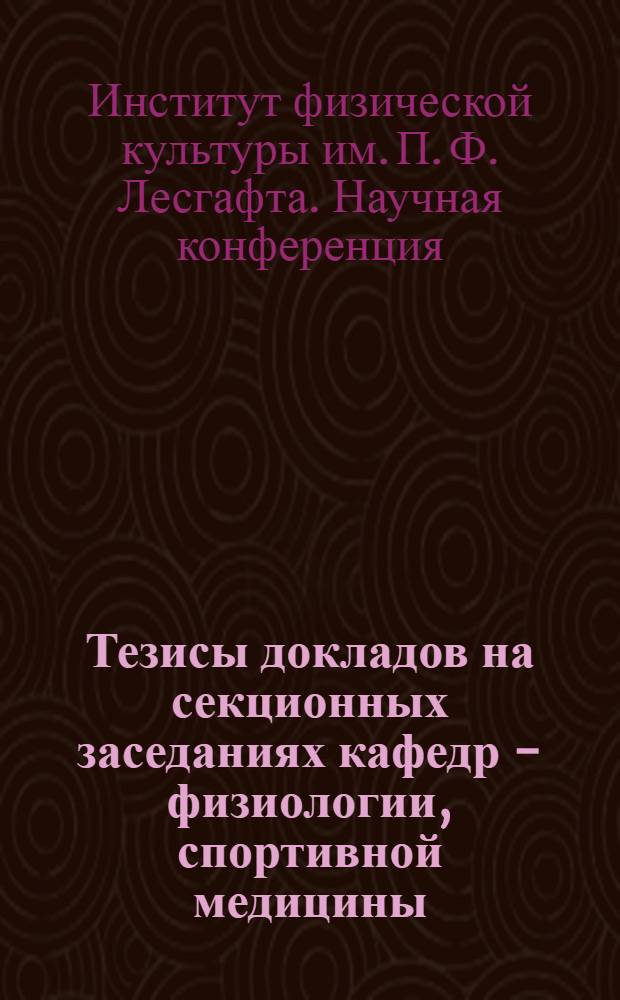 Тезисы докладов на секционных заседаниях кафедр - физиологии, спортивной медицины, гигиены