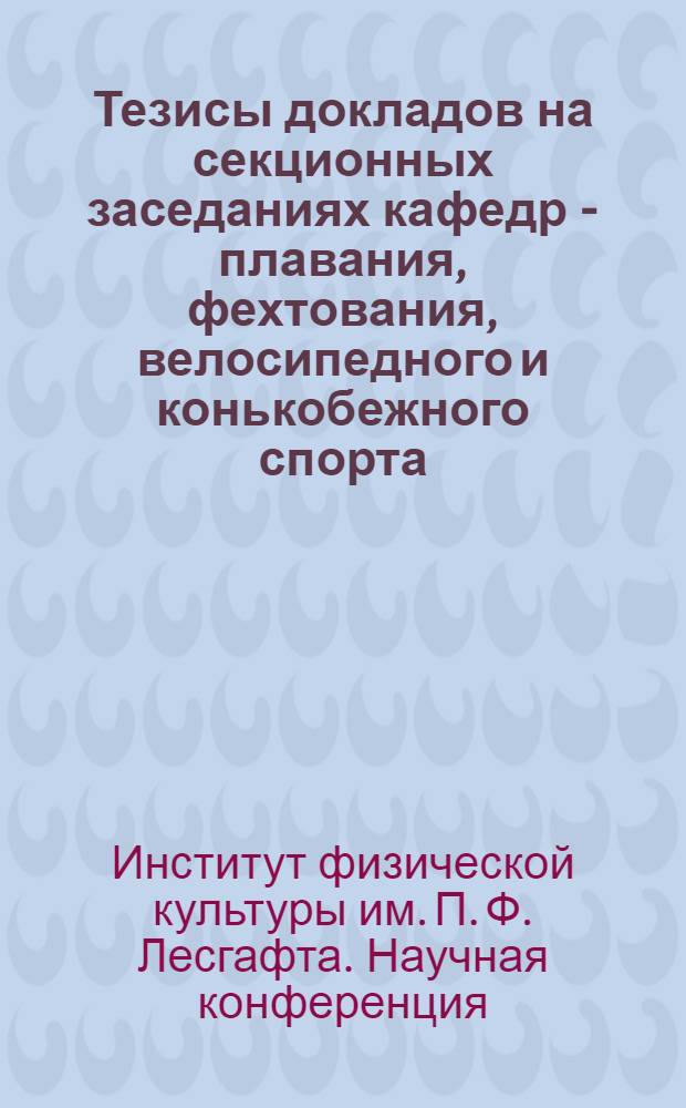 Тезисы докладов на секционных заседаниях кафедр - плавания, фехтования, велосипедного и конькобежного спорта, тяжелой атлетики