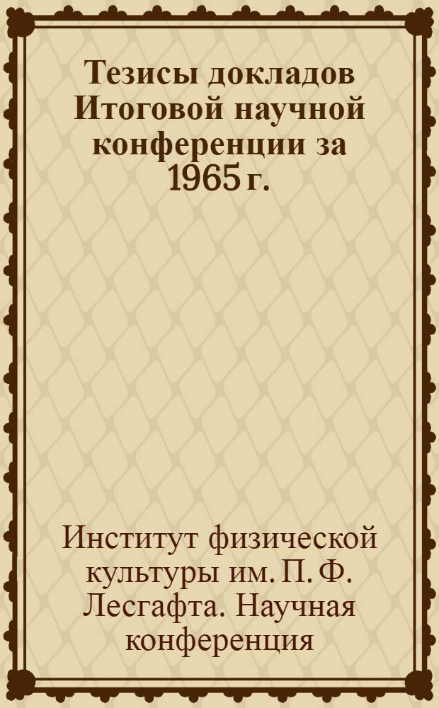 Тезисы докладов Итоговой научной конференции за 1965 г. (11-14 января 1966 г.)