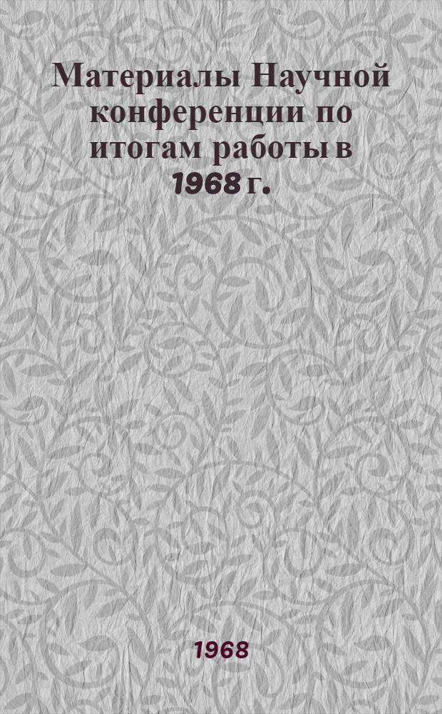 Материалы Научной конференции по итогам работы в 1968 г. : Тезисы докладов на пленарных заседаниях. 9-30 дек