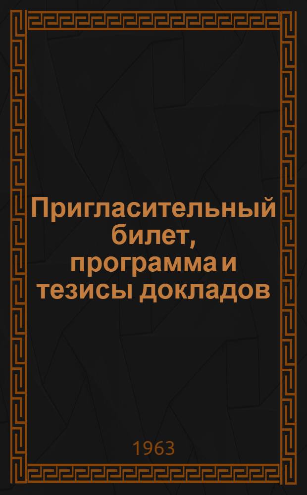 Пригласительный билет, программа и тезисы докладов