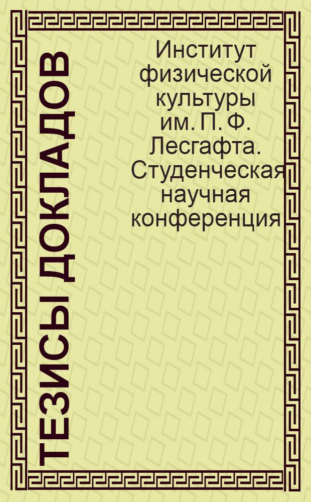 Тезисы докладов