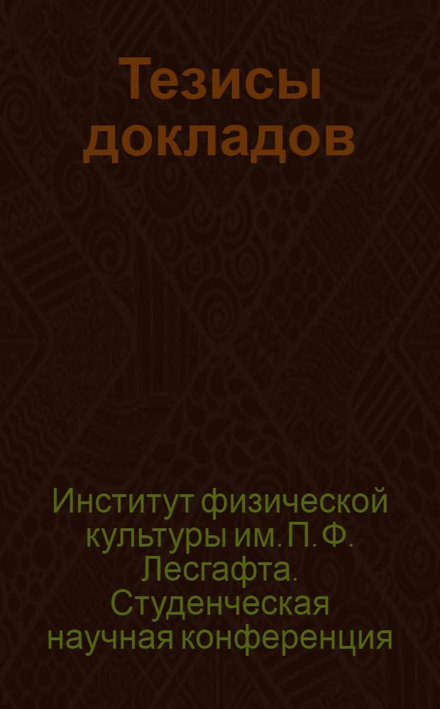 Тезисы докладов