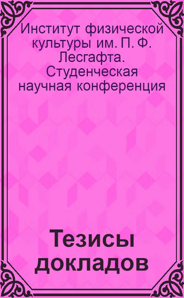 Тезисы докладов