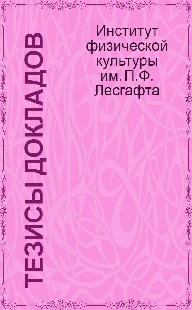 Тезисы докладов : Пленарные заседания