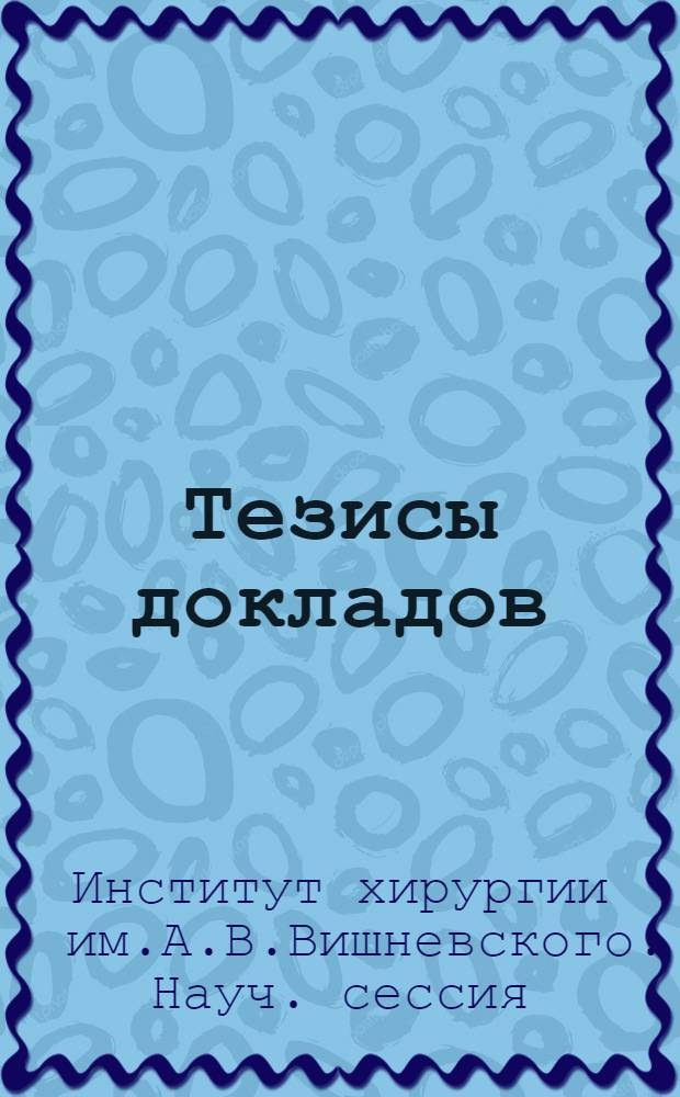 Тезисы докладов