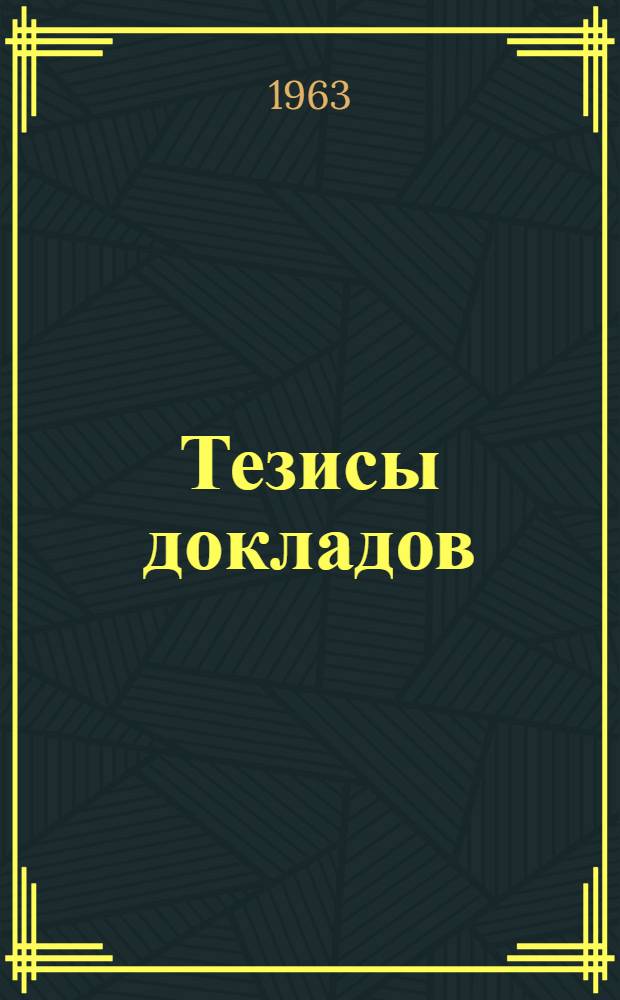 Тезисы докладов