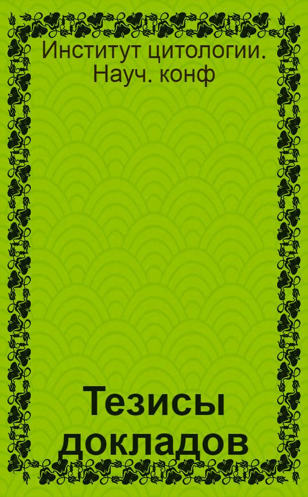 Тезисы докладов