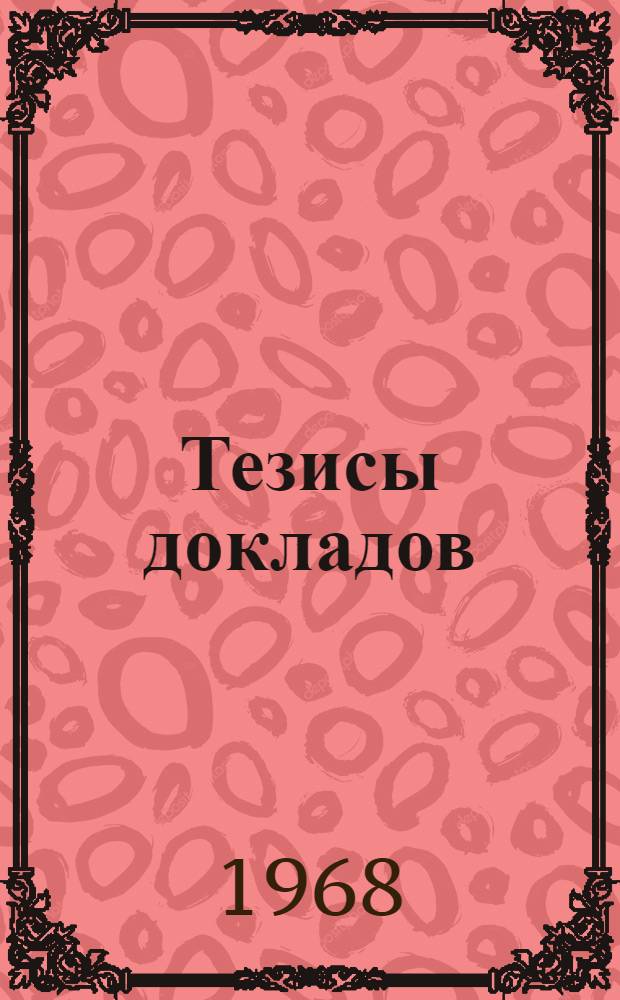 Тезисы докладов
