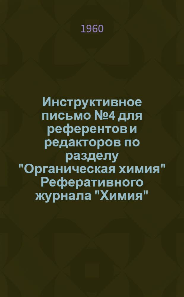 Инструктивное письмо № 4 для референтов и редакторов по разделу "Органическая химия" Реферативного журнала "Химия"