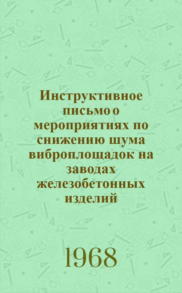 Инструктивное письмо о мероприятиях по снижению шума виброплощадок на заводах железобетонных изделий
