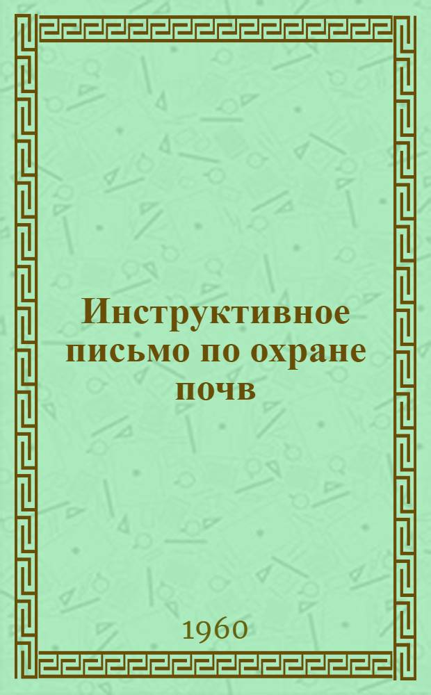 Инструктивное письмо по охране почв : В помощь работе секций отд-ний о-ва