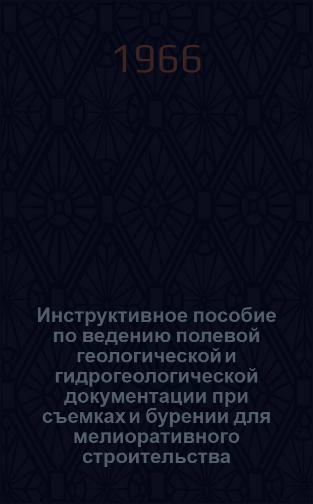 Инструктивное пособие по ведению полевой геологической и гидрогеологической документации при съемках и бурении для мелиоративного строительства : Для мл. и сред. геол. персонала Гипроводхоза