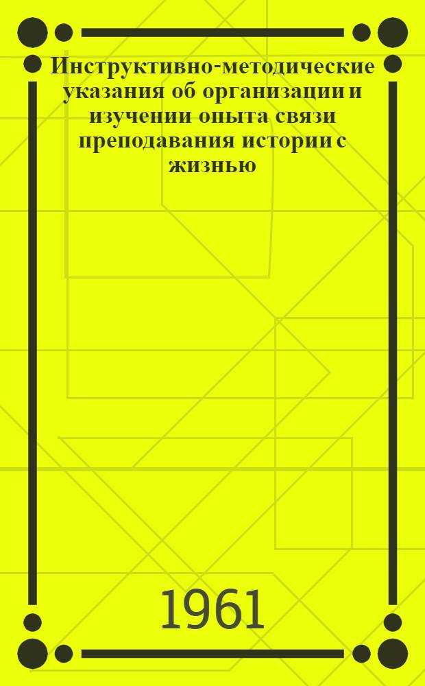 Инструктивно-методические указания об организации и изучении опыта связи преподавания истории с жизнью