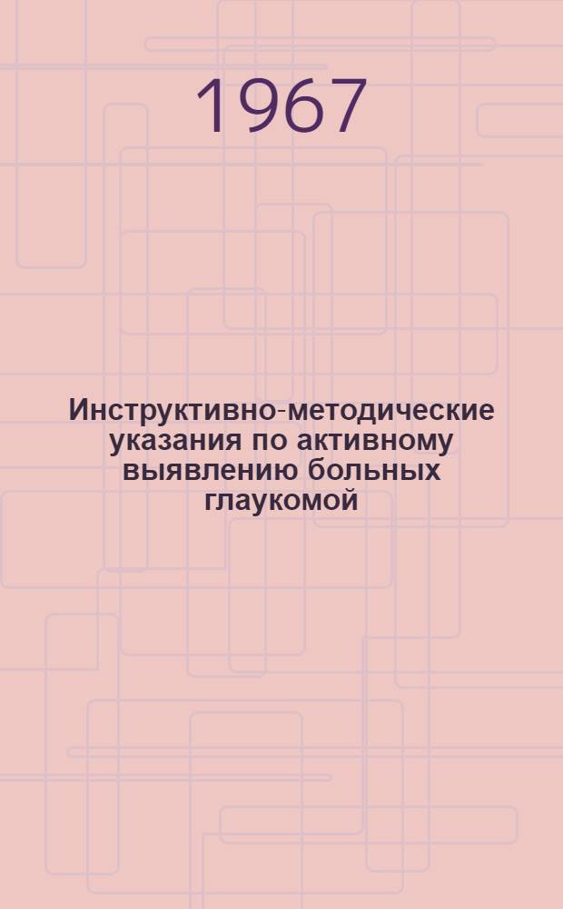 Инструктивно-методические указания по активному выявлению больных глаукомой