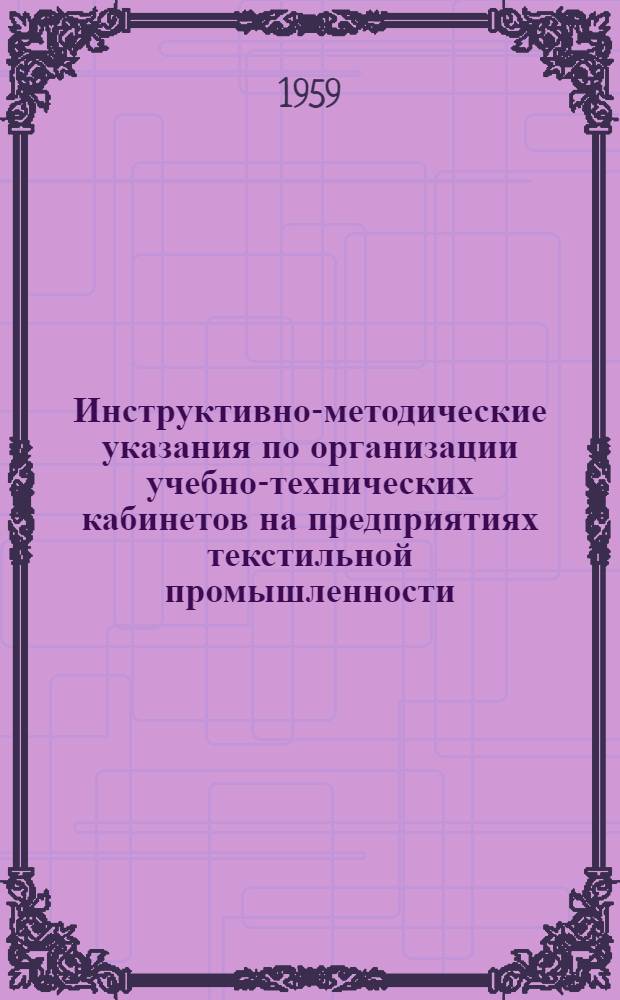 Инструктивно-методические указания по организации учебно-технических кабинетов на предприятиях текстильной промышленности