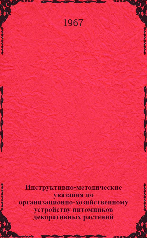 Инструктивно-методические указания по организационно-хозяйственному устройству питомников декоративных растений