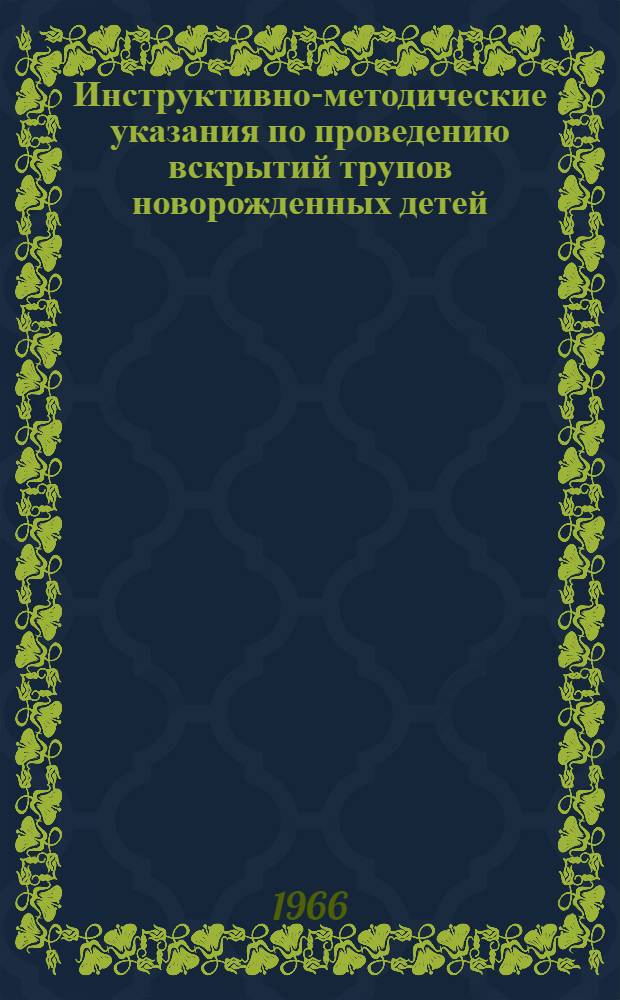 Инструктивно-методические указания по проведению вскрытий трупов новорожденных детей : Утв. 31/XII 1964 г.