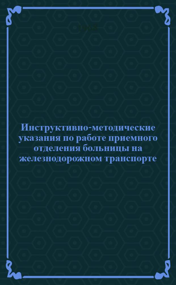 Инструктивно-методические указания по работе приемного отделения больницы на железнодорожном транспорте
