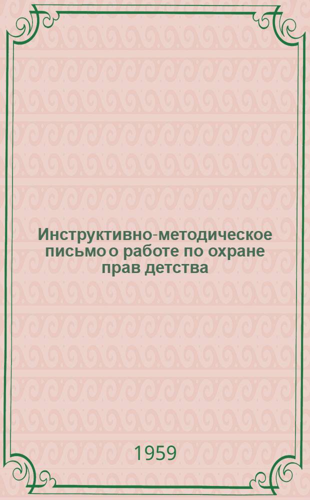 Инструктивно-методическое письмо о работе по охране прав детства