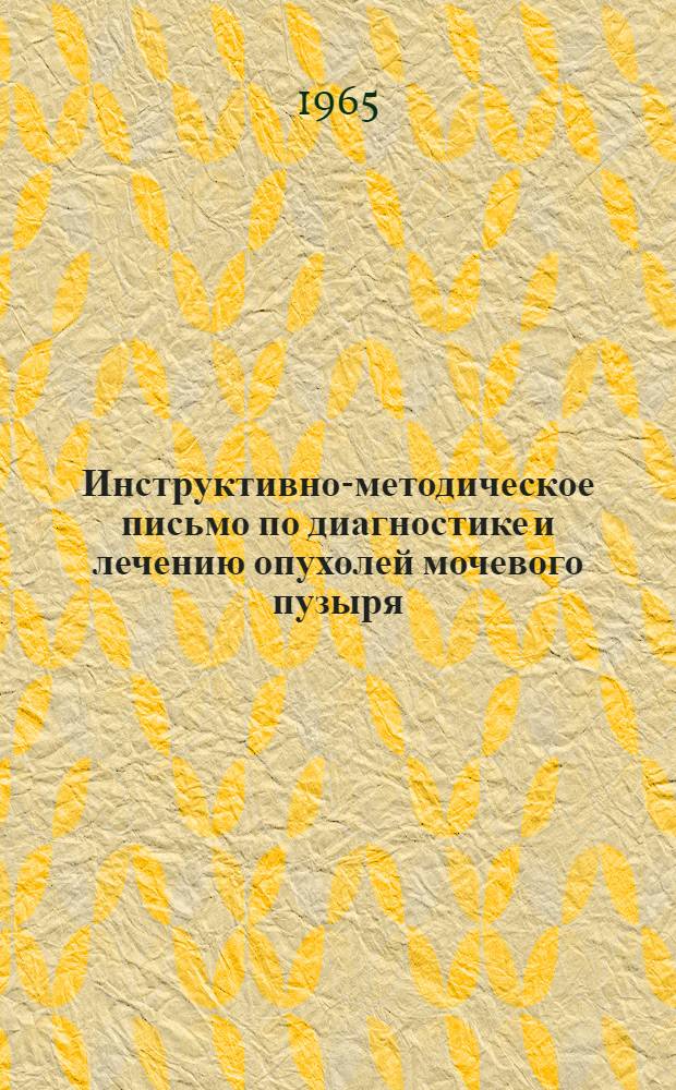 Инструктивно-методическое письмо по диагностике и лечению опухолей мочевого пузыря