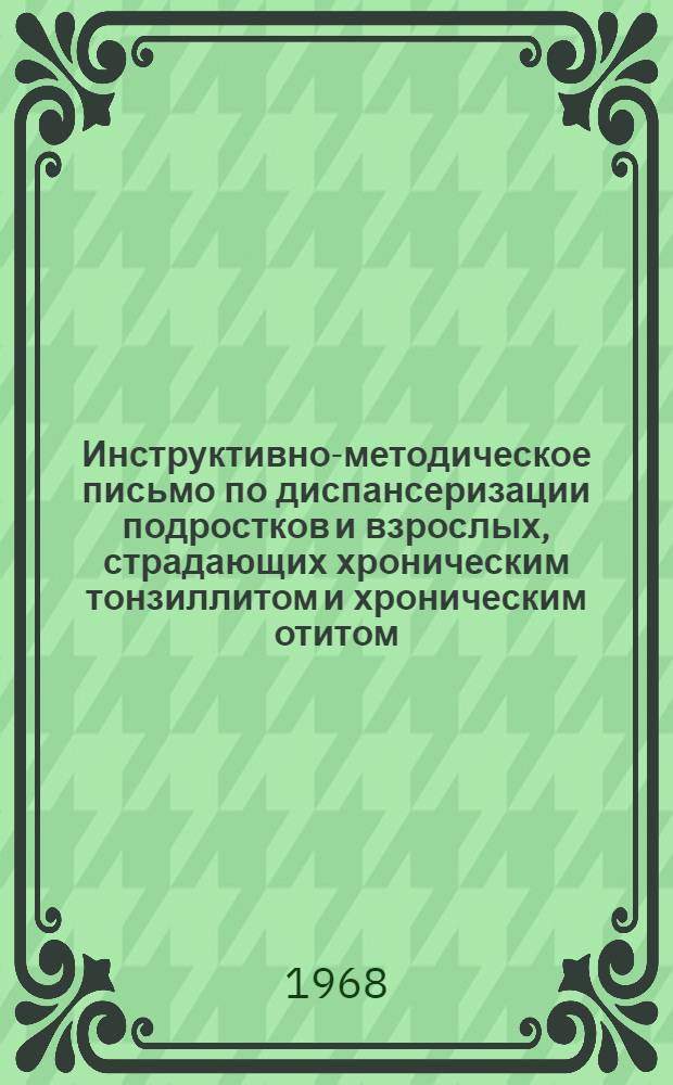 Инструктивно-методическое письмо по диспансеризации подростков и взрослых, страдающих хроническим тонзиллитом и хроническим отитом