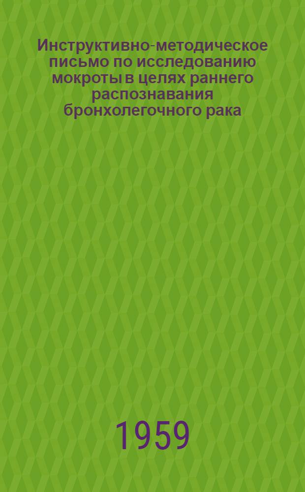 Инструктивно-методическое письмо по исследованию мокроты в целях раннего распознавания бронхолегочного рака