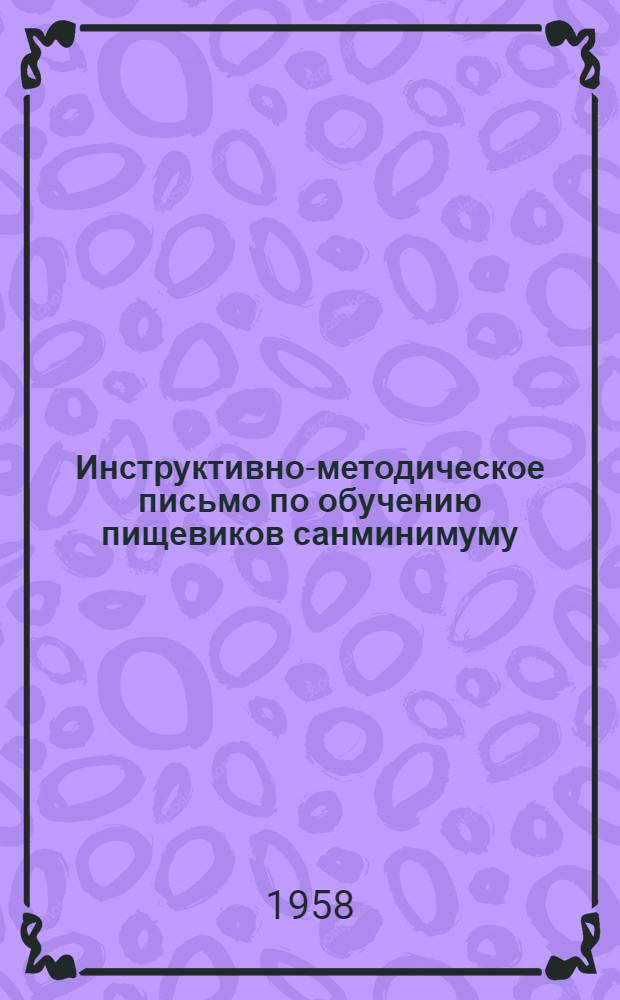 Инструктивно-методическое письмо по обучению пищевиков санминимуму