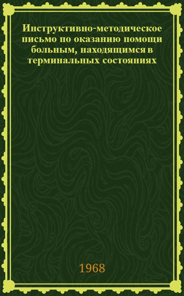 Инструктивно-методическое письмо по оказанию помощи больным, находящимся в терминальных состояниях