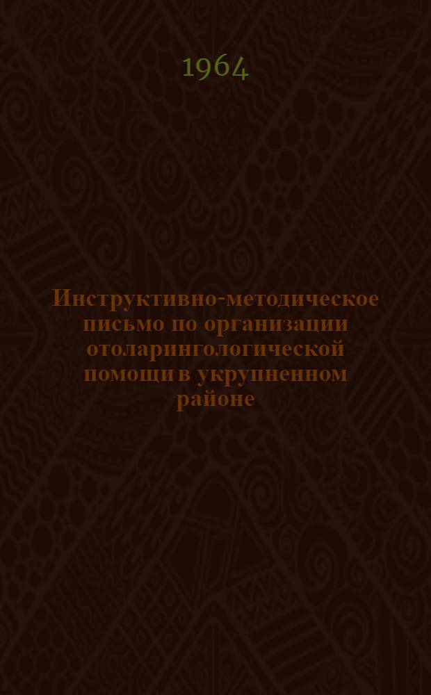 Инструктивно-методическое письмо по организации отоларингологической помощи в укрупненном районе