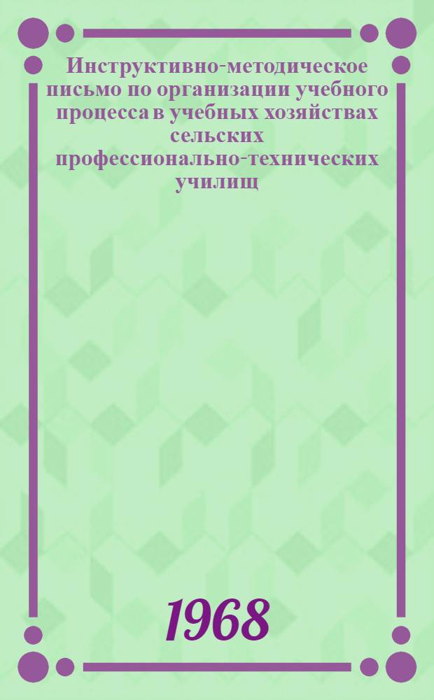 Инструктивно-методическое письмо по организации учебного процесса в учебных хозяйствах сельских профессионально-технических училищ (при подготовке трактористов-машинистов широкого профиля)