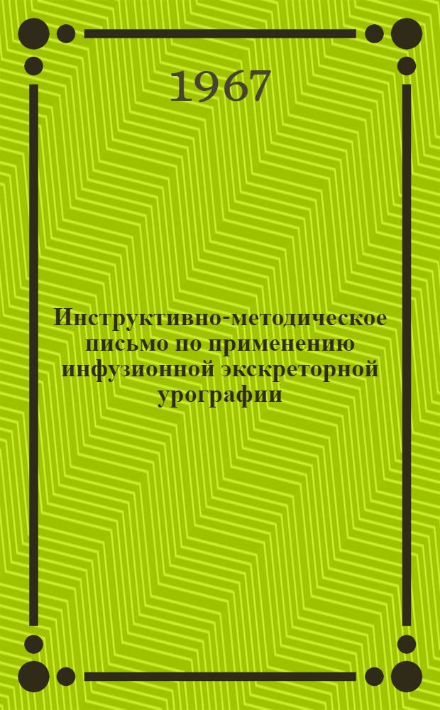 Инструктивно-методическое письмо по применению инфузионной экскреторной урографии