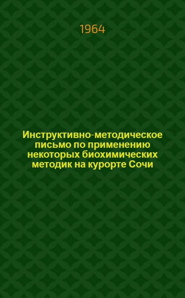 Инструктивно-методическое письмо по применению некоторых биохимических методик на курорте Сочи : Утв. Учен. мед. советом 6/II 1964 г