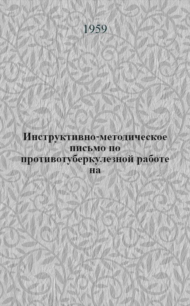 Инструктивно-методическое письмо по противотуберкулезной работе на (самостоятельном) фельдшерском и фельдшерско-акушерском участке