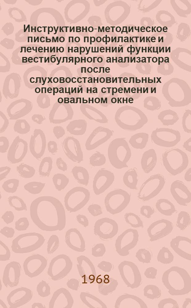 Инструктивно-методическое письмо по профилактике и лечению нарушений функции вестибулярного анализатора после слуховосстановительных операций на стремени и овальном окне