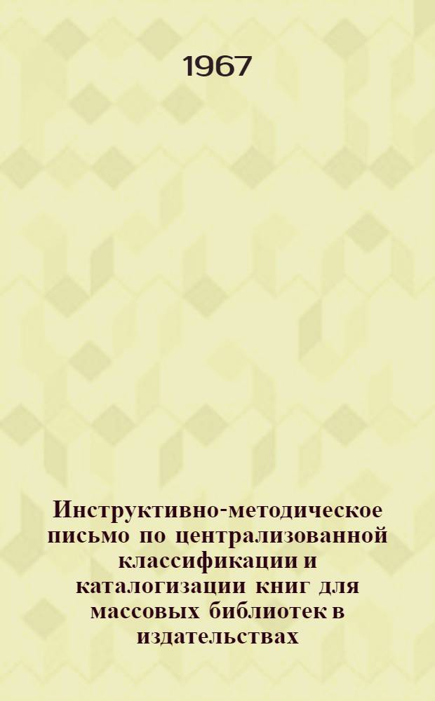 Инструктивно-методическое письмо по централизованной классификации и каталогизации книг для массовых библиотек в издательствах